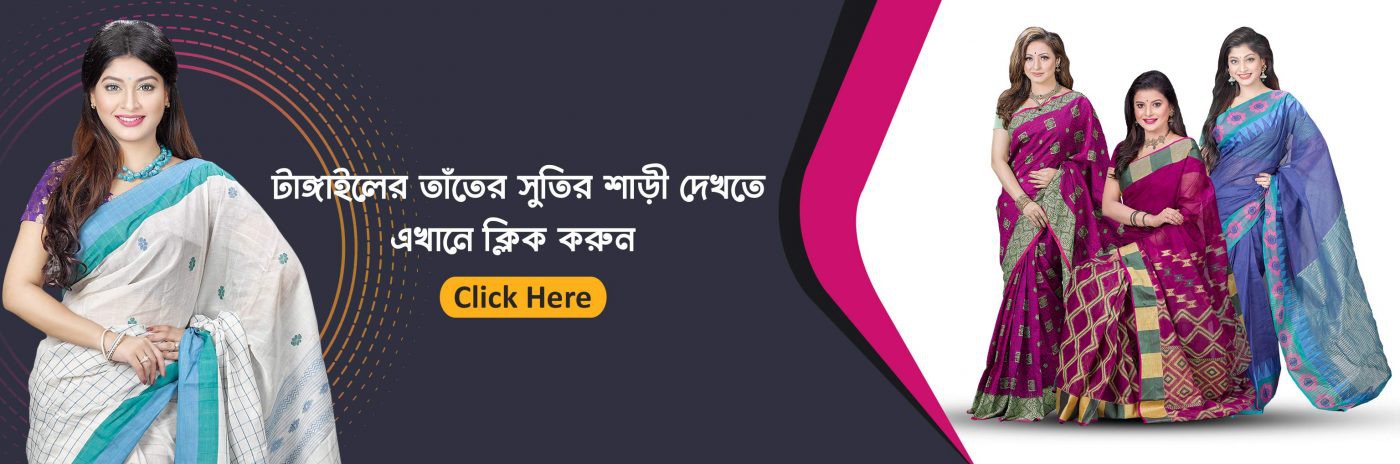 টাঙ্গাইল শাড়ির প্রকারভেদ টাঙ্গাইল তাঁতশিল্পের বৈশিষ্ট্য ও বর্তমান অবস্থা